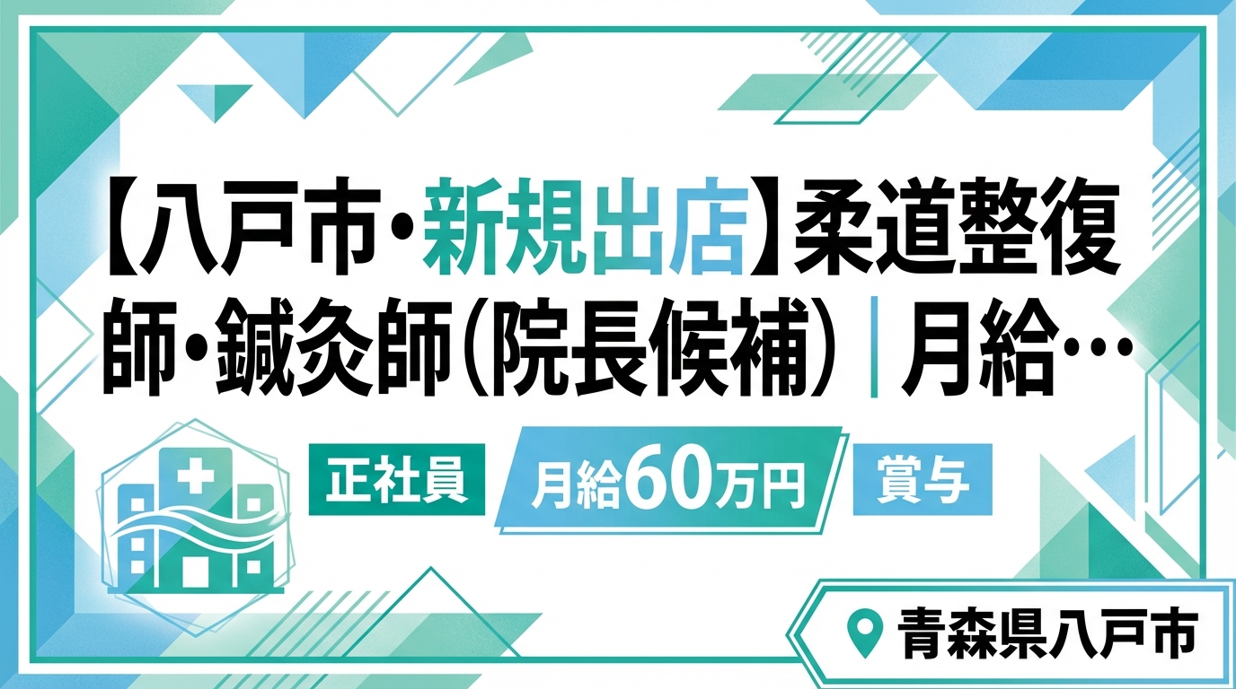 【八戸市・新規出店】柔道整復師・鍼灸師（院長候補）｜月給25〜60万円＋賞与｜23歳院長誕生の成長企業｜週休2日・社保完備