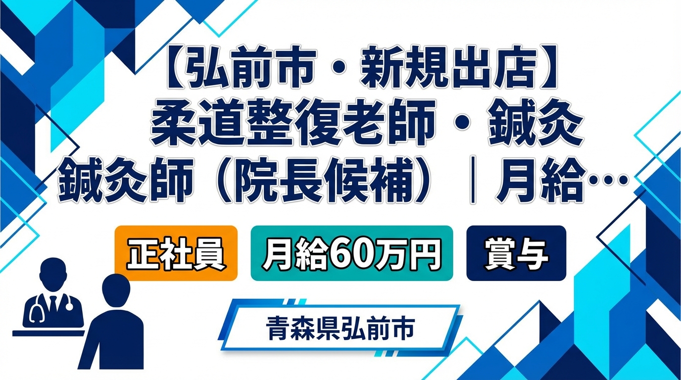 【弘前市・新規出店】柔道整復師・鍼灸師（院長候補）｜月給25〜60万円＋賞与｜23歳院長誕生の成長企業｜週休2日・社保完備