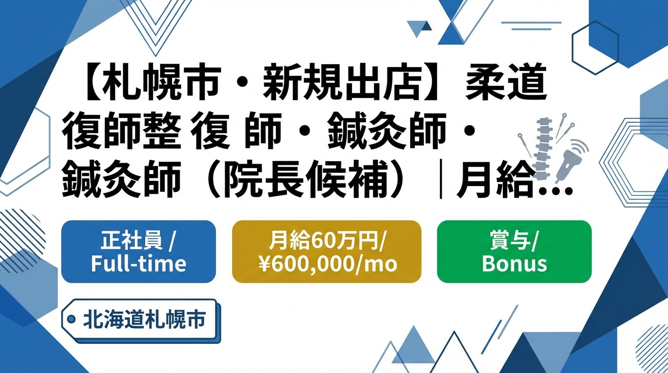 【札幌市・新規出店】柔道整復師・鍼灸師（院長候補）｜月給25〜60万円＋賞与｜23歳院長誕生の成長企業｜週休2日・社保完備
