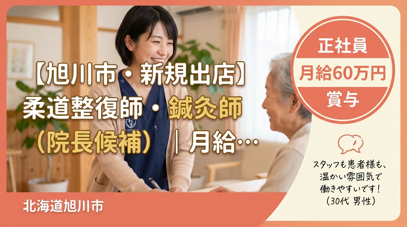 【旭川市・新規出店】柔道整復師・鍼灸師（院長候補）｜月給25〜60万円＋賞与｜23歳院長誕生の成長企業｜週休2日・社保完備
