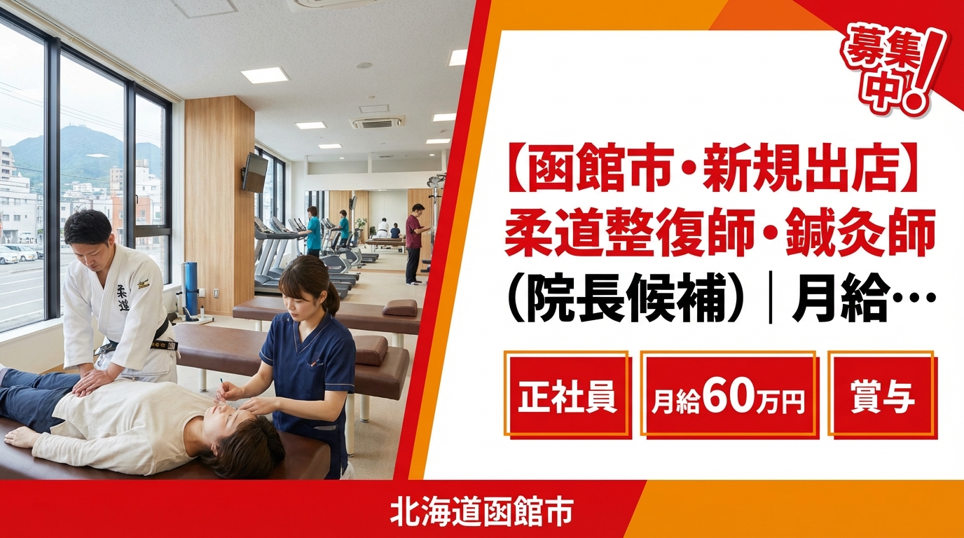 【函館市・新規出店】柔道整復師・鍼灸師（院長候補）｜月給25〜60万円＋賞与｜23歳院長誕生の成長企業｜週休2日・社保完備