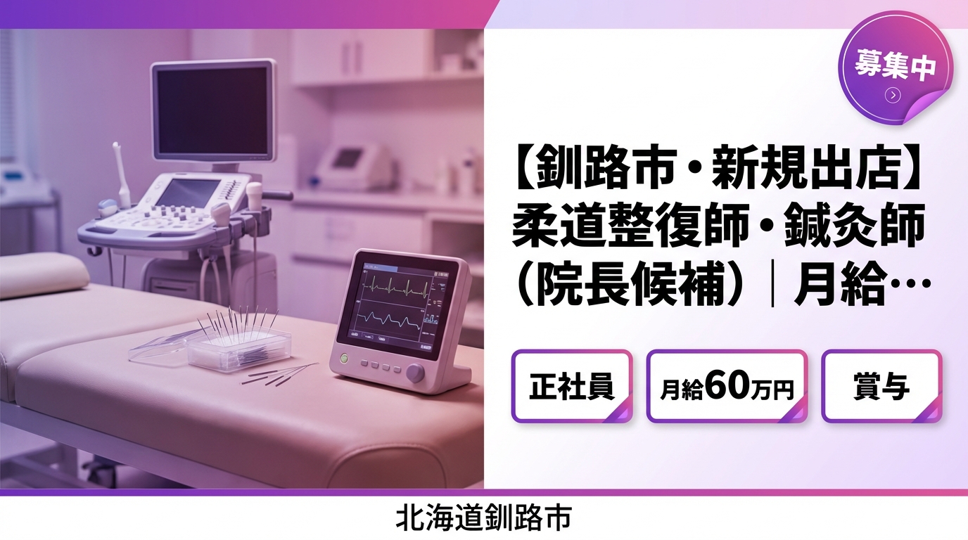 【釧路市・新規出店】柔道整復師・鍼灸師（院長候補）｜月給25〜60万円＋賞与｜23歳院長誕生の成長企業｜週休2日・社保完備