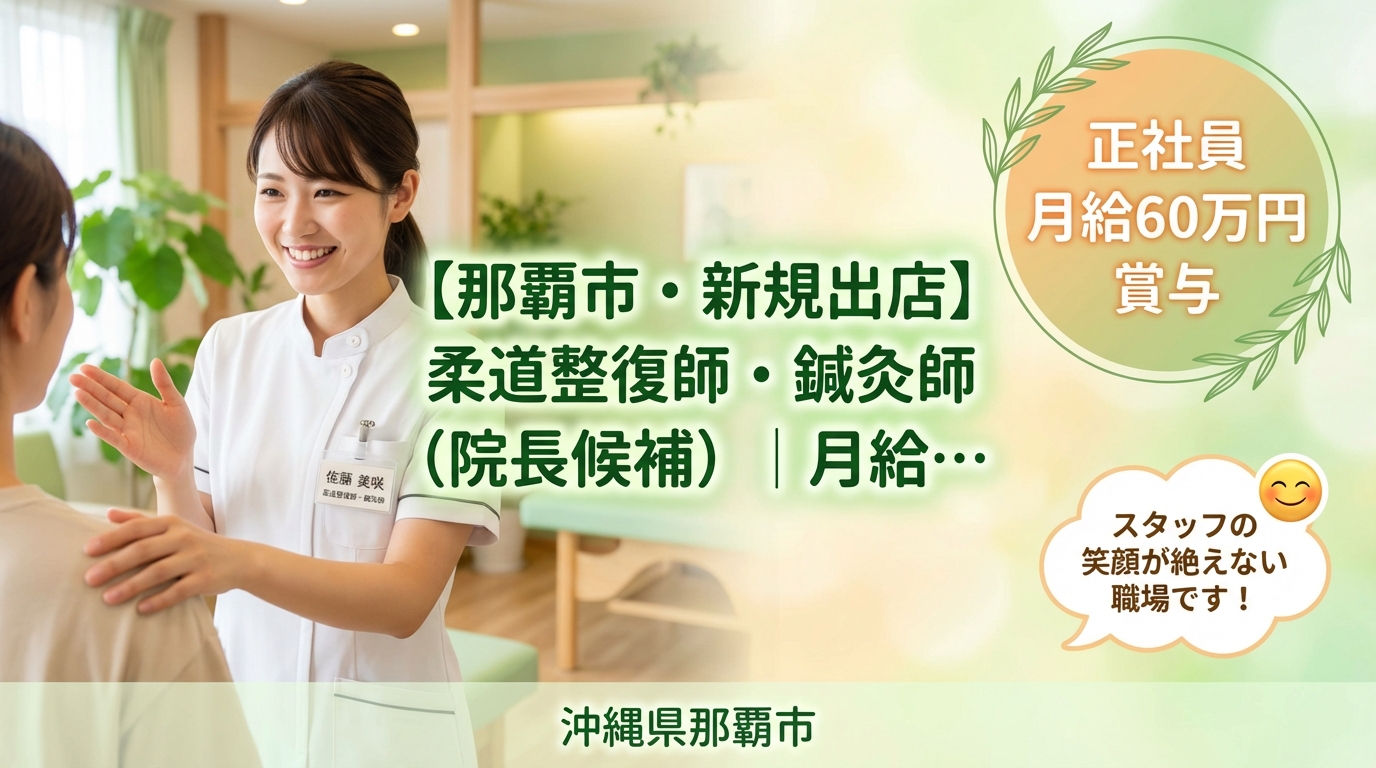 【那覇市・新規出店】柔道整復師・鍼灸師（院長候補）｜月給25〜60万円＋賞与｜23歳院長誕生の成長企業｜週休2日・社保完備