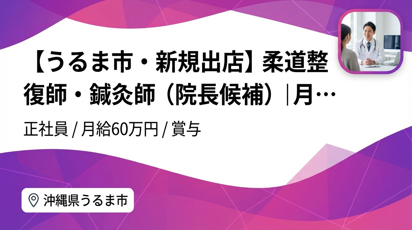 【うるま市・新規出店】柔道整復師・鍼灸師（院長候補）｜月給25〜60万円＋賞与｜23歳院長誕生の成長企業｜週休2日・社保完備