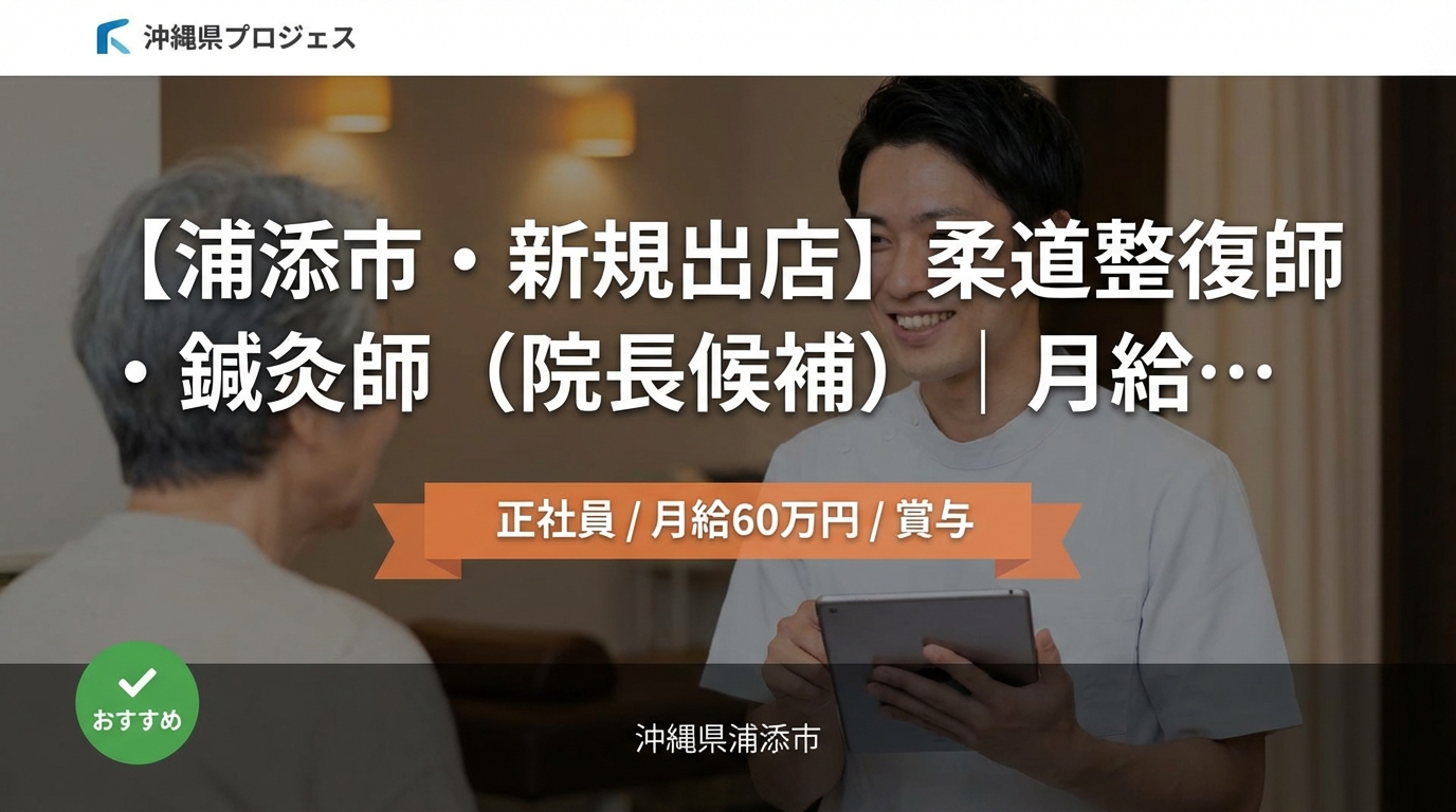 【浦添市・新規出店】柔道整復師・鍼灸師（院長候補）｜月給25〜60万円＋賞与｜23歳院長誕生の成長企業｜週休2日・社保完備