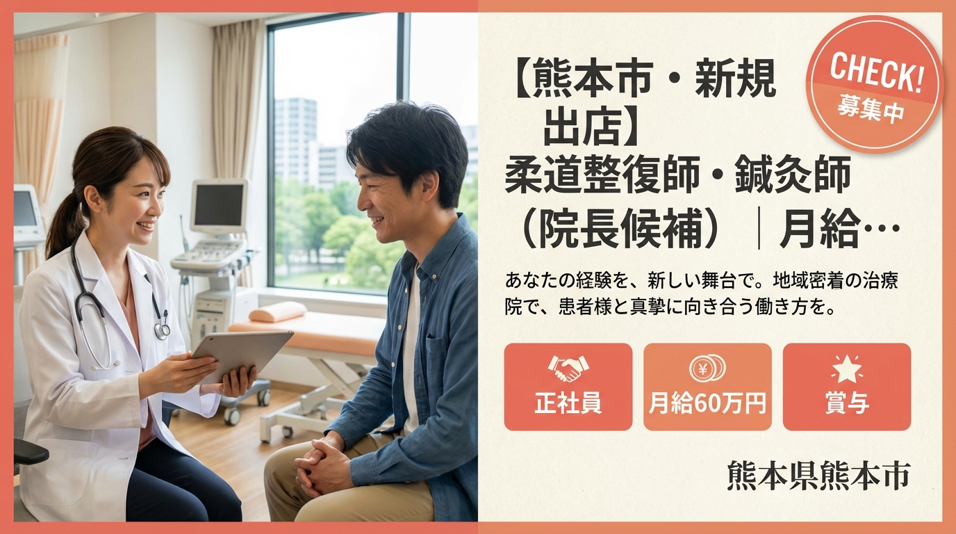 【熊本市・新規出店】柔道整復師・鍼灸師（院長候補）｜月給25〜60万円＋賞与｜23歳院長誕生の成長企業｜週休2日・社保完備