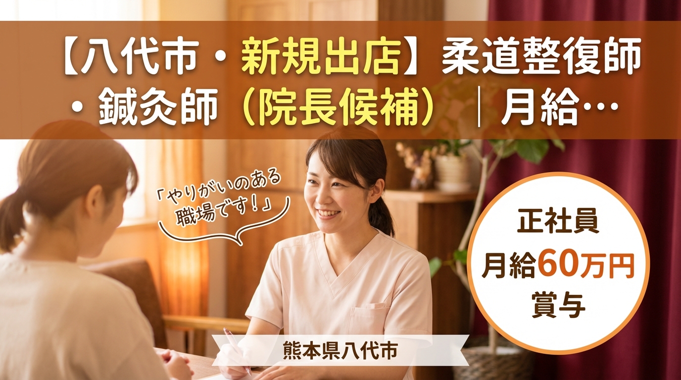 【八代市・新規出店】柔道整復師・鍼灸師（院長候補）｜月給25〜60万円＋賞与｜23歳院長誕生の成長企業｜週休2日・社保完備