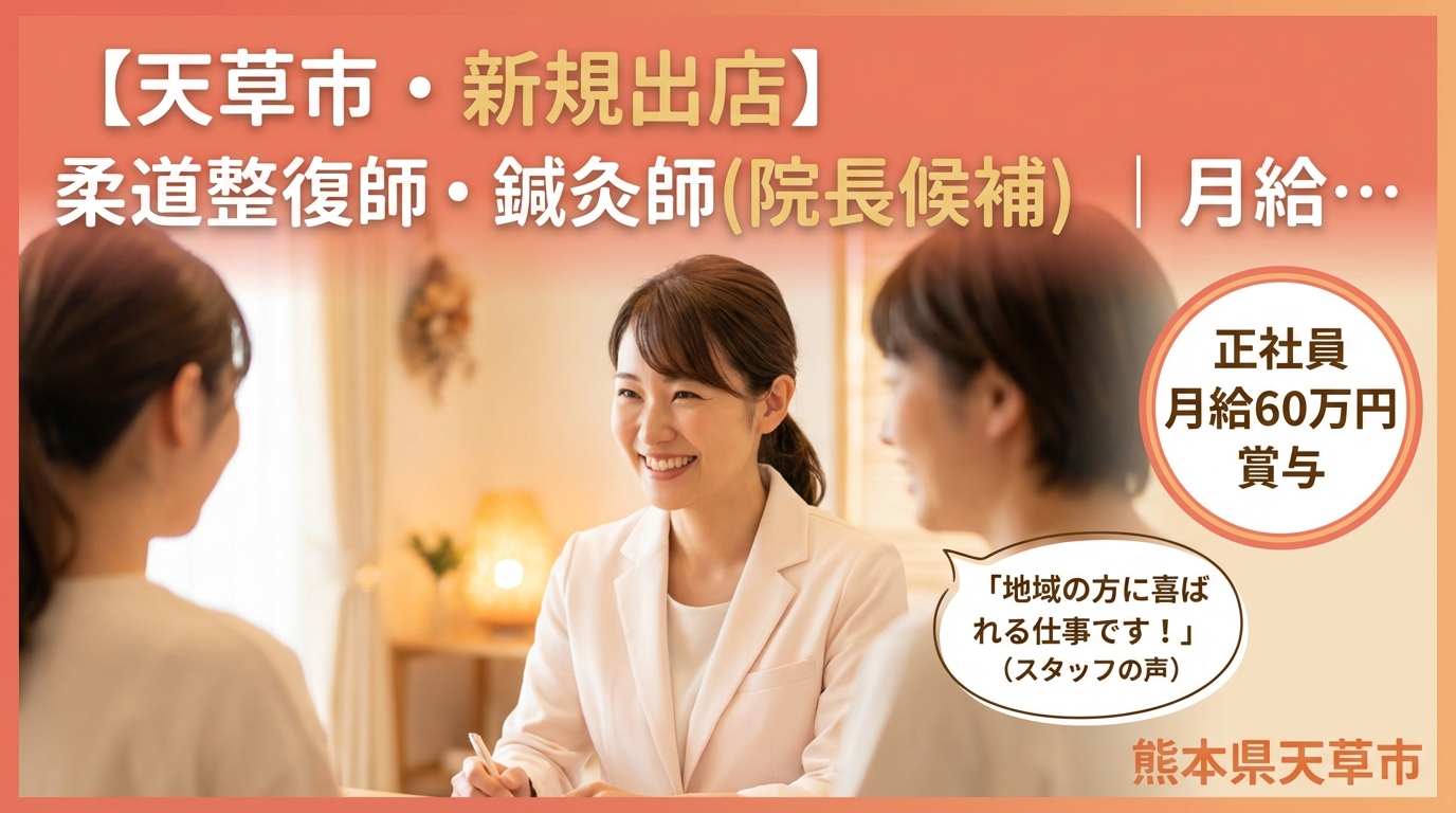 【天草市・新規出店】柔道整復師・鍼灸師（院長候補）｜月給25〜60万円＋賞与｜23歳院長誕生の成長企業｜週休2日・社保完備