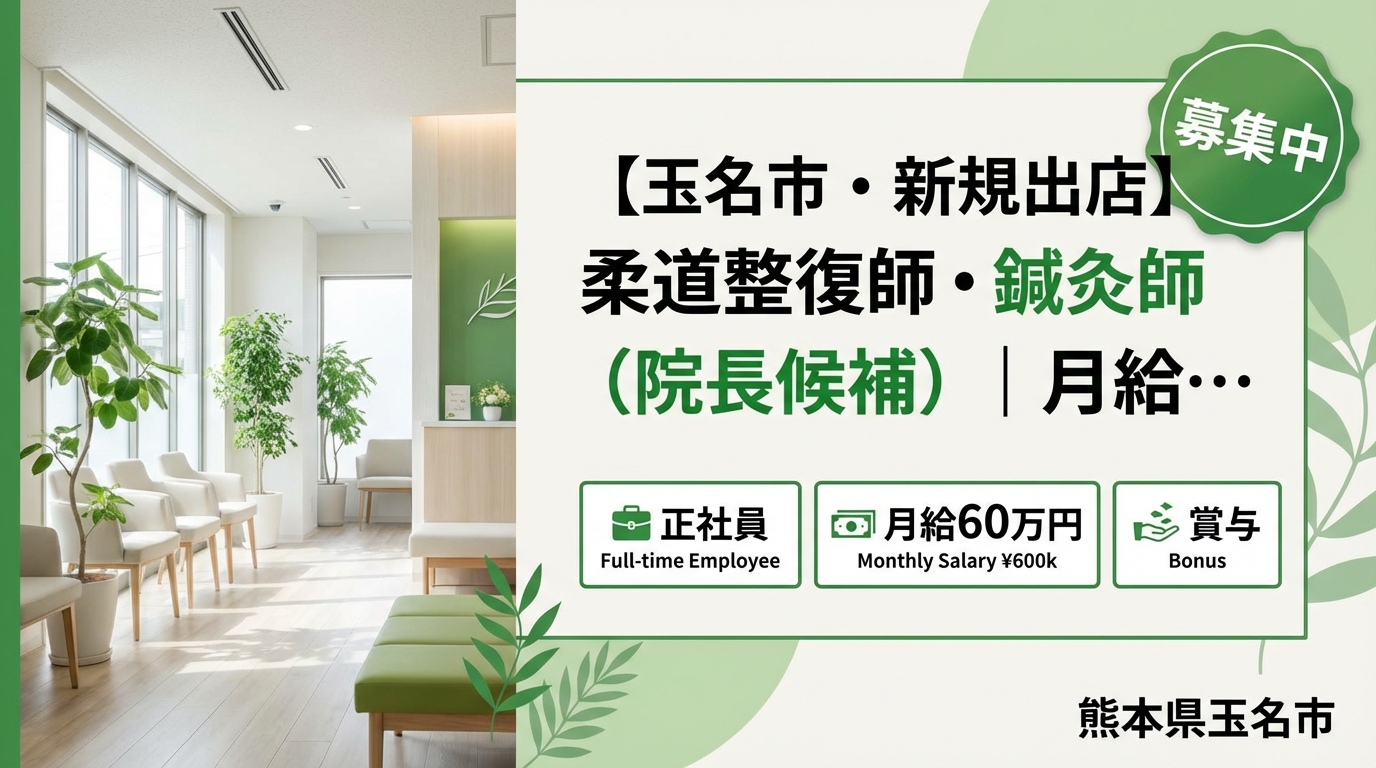 【玉名市・新規出店】柔道整復師・鍼灸師（院長候補）｜月給25〜60万円＋賞与｜23歳院長誕生の成長企業｜週休2日・社保完備