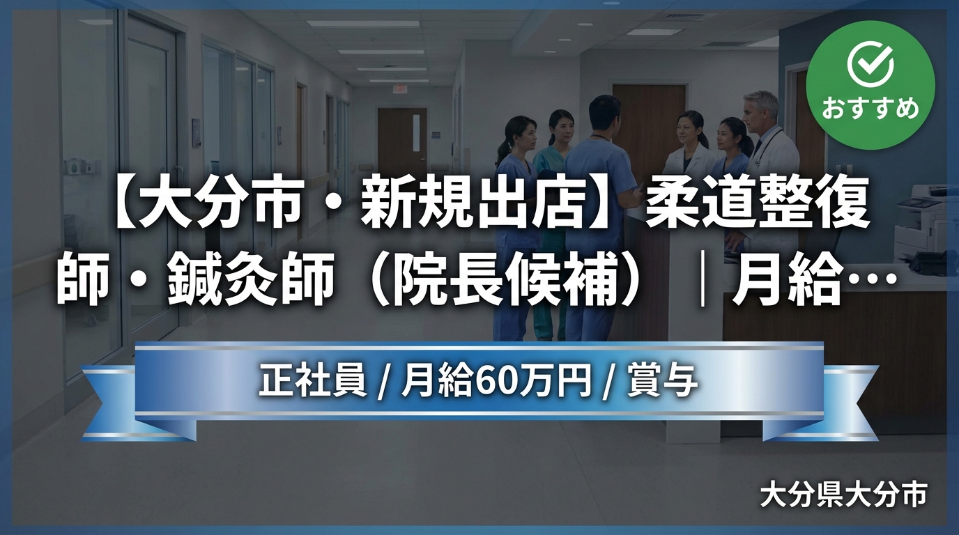 【大分市・新規出店】柔道整復師・鍼灸師（院長候補）｜月給25〜60万円＋賞与｜23歳院長誕生の成長企業｜週休2日・社保完備