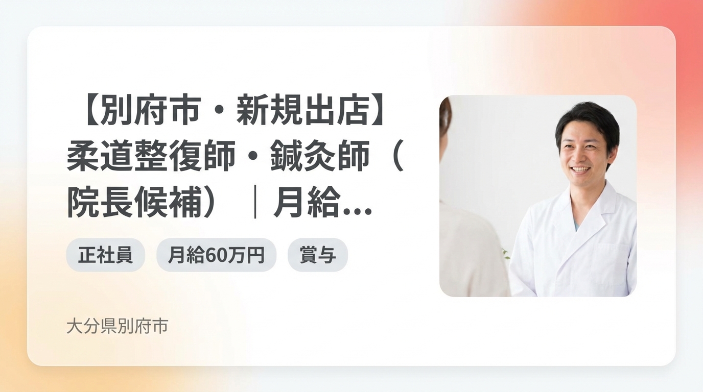 【別府市・新規出店】柔道整復師・鍼灸師（院長候補）｜月給25〜60万円＋賞与｜23歳院長誕生の成長企業｜週休2日・社保完備