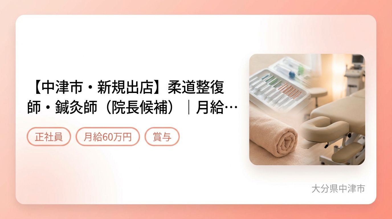 【中津市・新規出店】柔道整復師・鍼灸師（院長候補）｜月給25〜60万円＋賞与｜23歳院長誕生の成長企業｜週休2日・社保完備