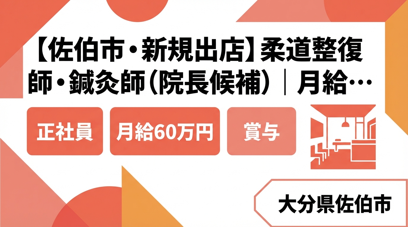 【佐伯市・新規出店】柔道整復師・鍼灸師（院長候補）｜月給25〜60万円＋賞与｜23歳院長誕生の成長企業｜週休2日・社保完備