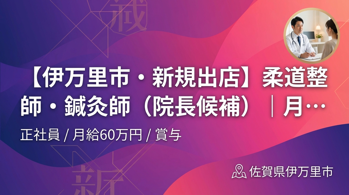 【伊万里市・新規出店】柔道整復師・鍼灸師（院長候補）｜月給25〜60万円＋賞与｜23歳院長誕生の成長企業｜週休2日・社保完備