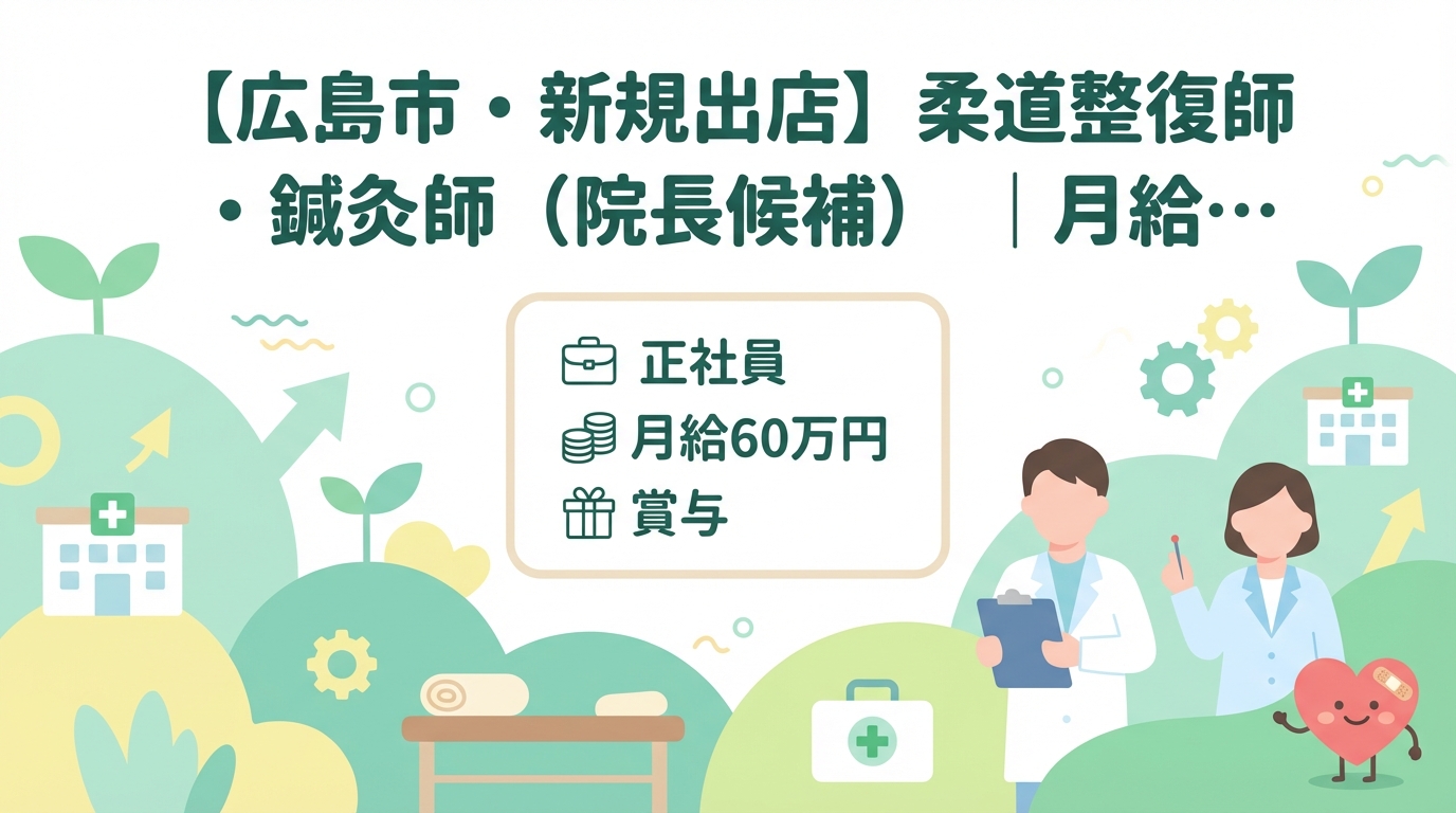 【広島市・新規出店】柔道整復師・鍼灸師（院長候補）｜月給25〜60万円＋賞与｜23歳院長誕生の成長企業｜週休2日・社保完備