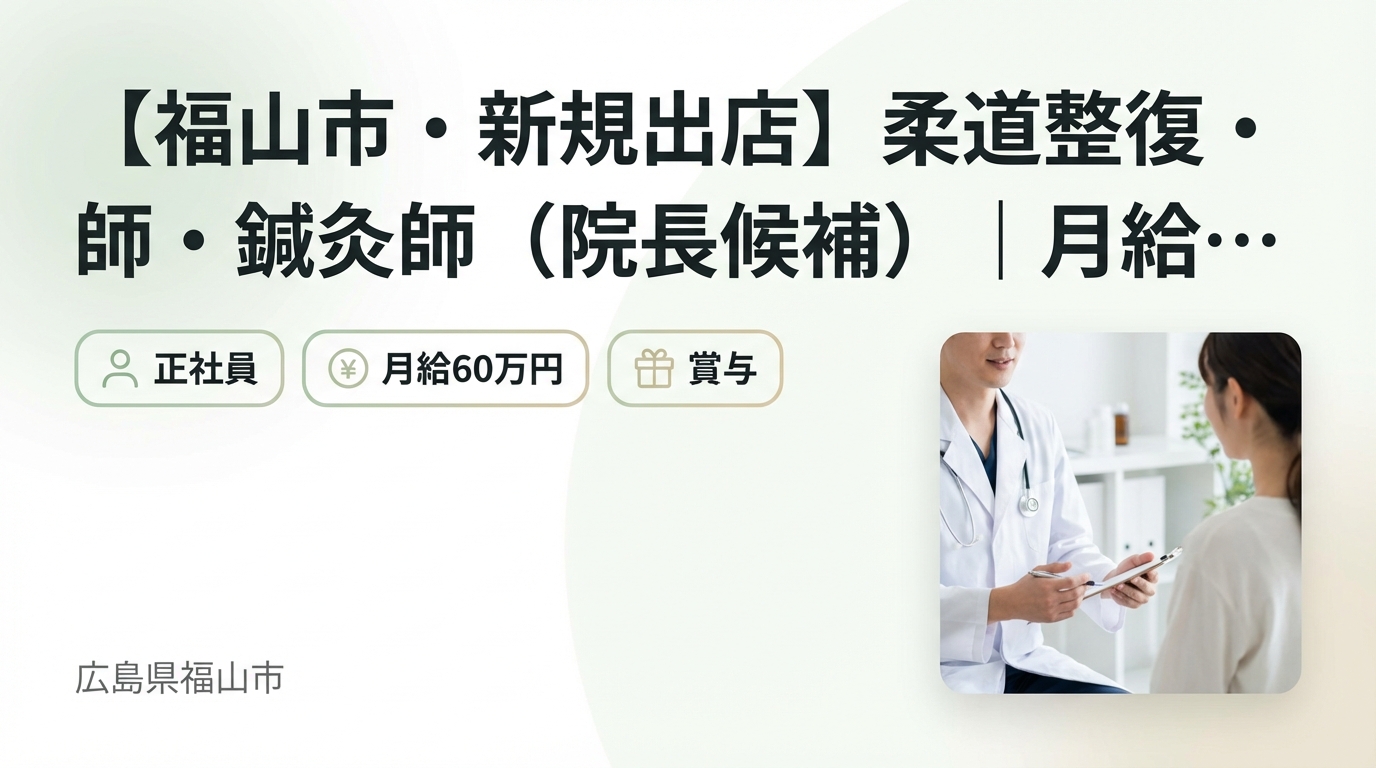 【福山市・新規出店】柔道整復師・鍼灸師（院長候補）｜月給25〜60万円＋賞与｜23歳院長誕生の成長企業｜週休2日・社保完備