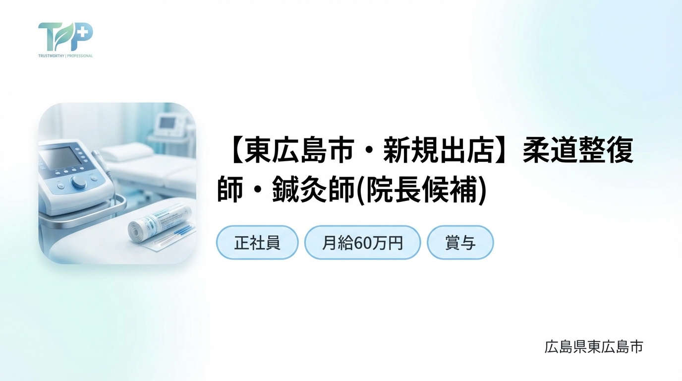 【東広島市・新規出店】柔道整復師・鍼灸師（院長候補）｜月給25〜60万円＋賞与｜23歳院長誕生の成長企業｜週休2日・社保完備