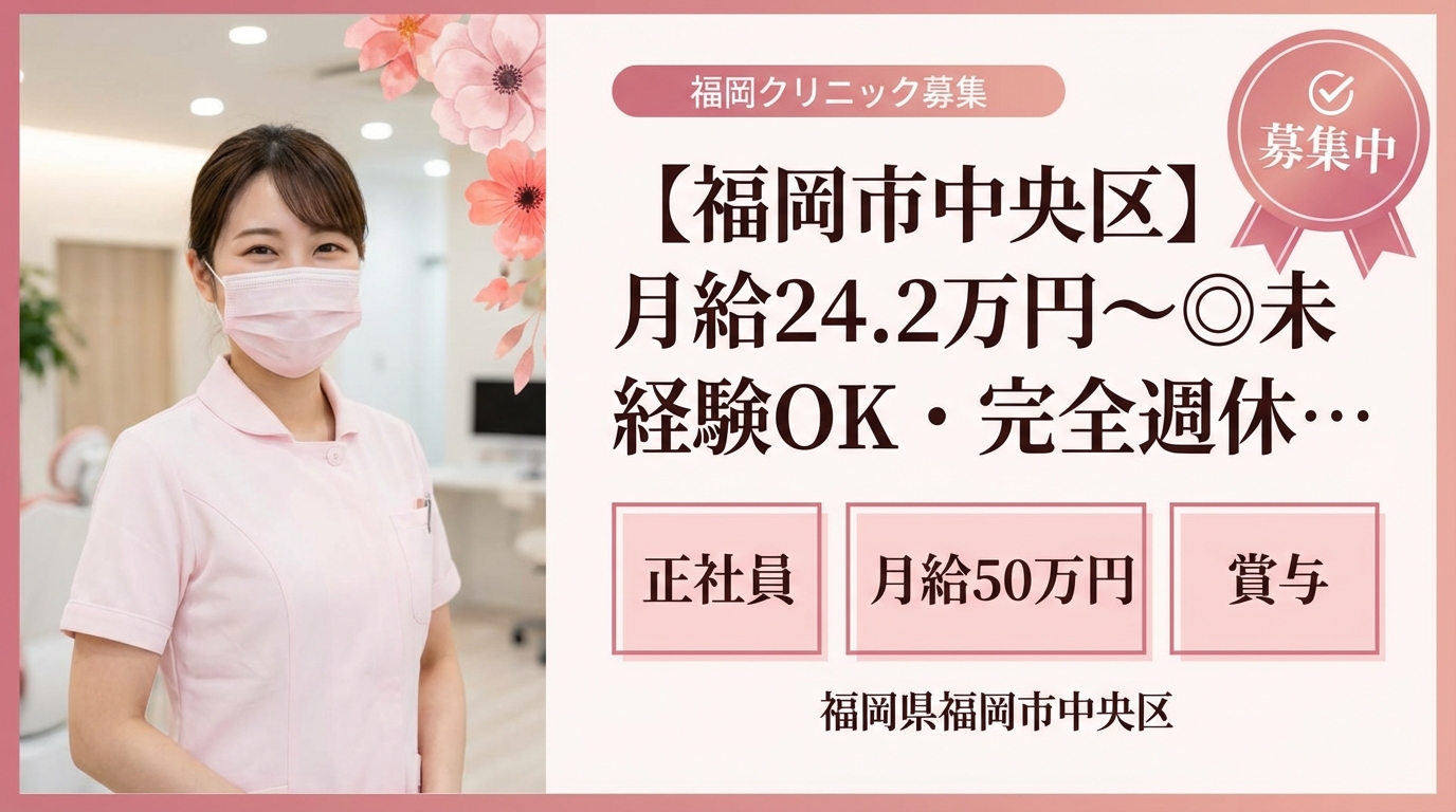 【福岡市中央区】月給24.2万円～◎未経験OK・完全週休2日！院長候補募集＜薬院骨盤整骨院／鍼灸院＞