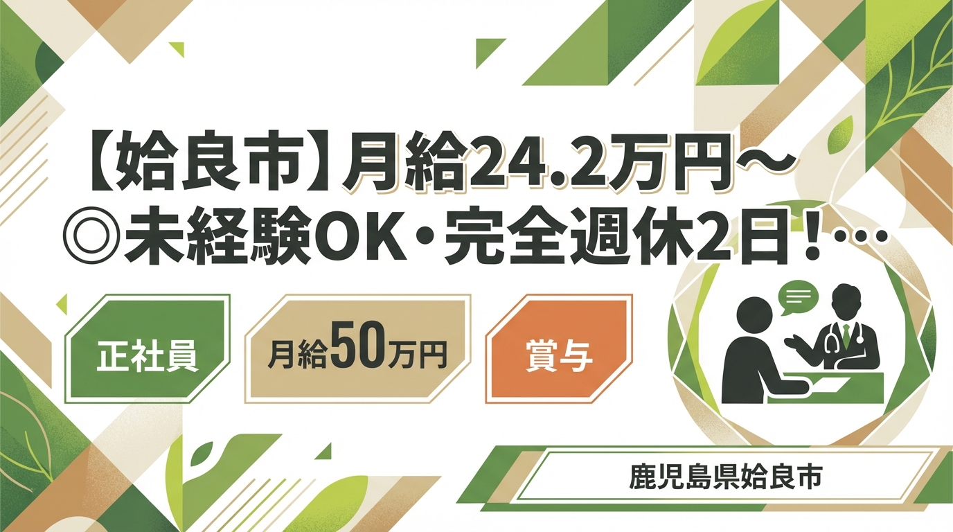 【姶良市】月給24.2万円～◎未経験OK・完全週休2日！院長候補募集＜姶良タウン骨盤整骨院／鍼灸院＞