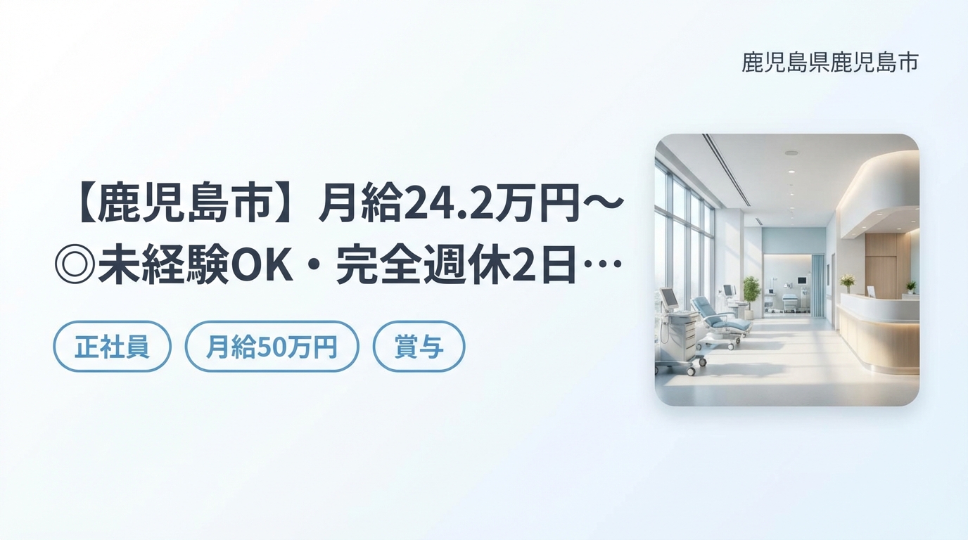 【鹿児島市】月給24.2万円～◎未経験OK・完全週休2日！院長候補募集＜紫原骨盤整骨院＞