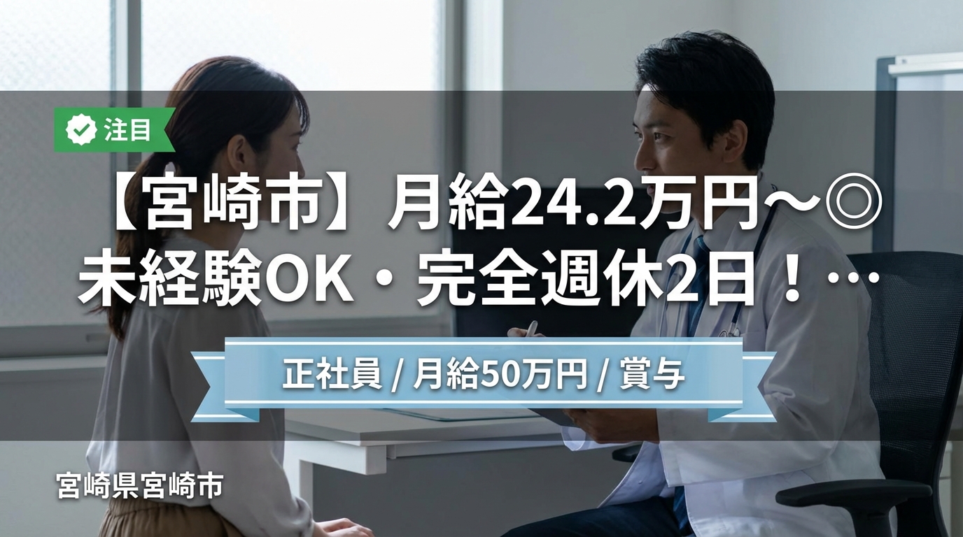 【宮崎市】月給24.2万円～◎未経験OK・完全週休2日！院長候補募集＜宮崎駅前骨盤整骨院＞