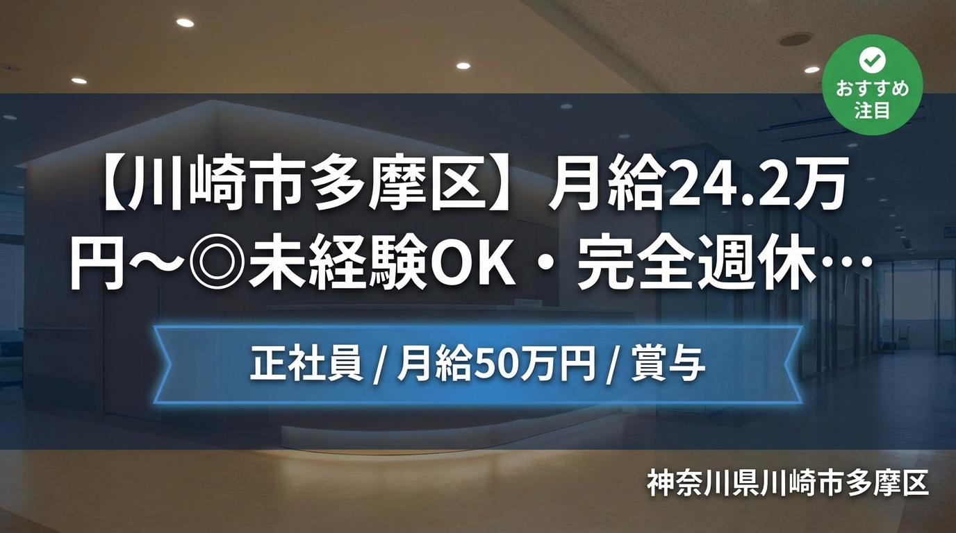 【川崎市多摩区】月給24.2万円～◎未経験OK・完全週休2日！院長候補募集＜稲田堤骨盤整骨院＞