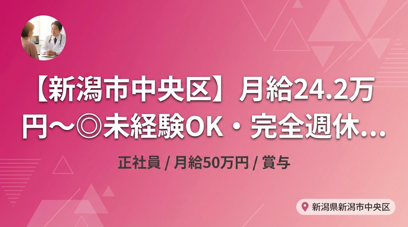【新潟市中央区】月給24.2万円～◎未経験OK・完全週休2日！院長候補募集＜新潟中央区骨盤整骨院＞