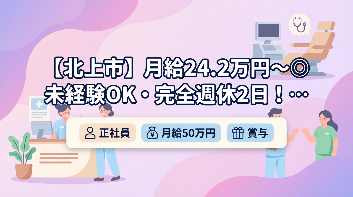 【北上市】月給24.2万円～◎未経験OK・完全週休2日！院長候補募集＜北上骨盤整骨院＞