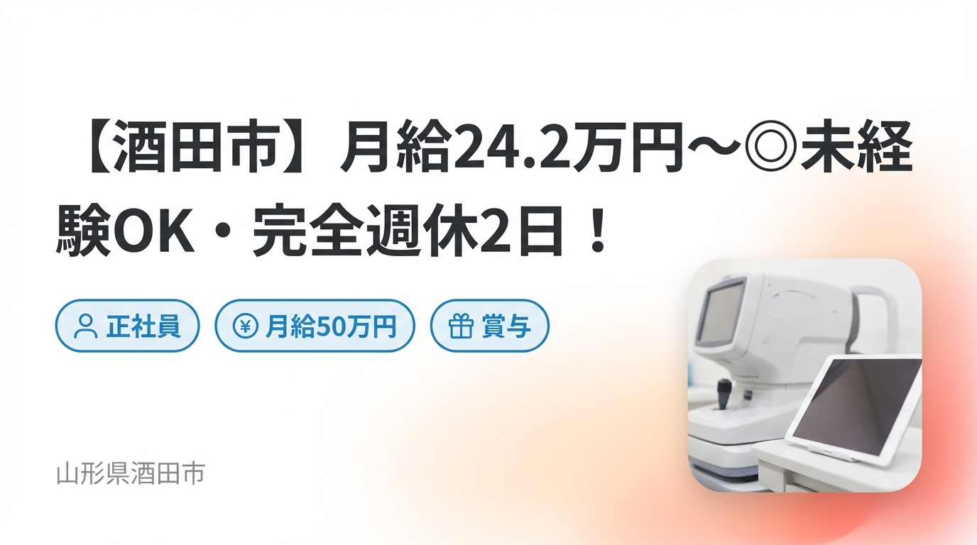 【酒田市】月給24.2万円～◎未経験OK・完全週休2日！院長候補募集＜酒田骨盤整骨院＞