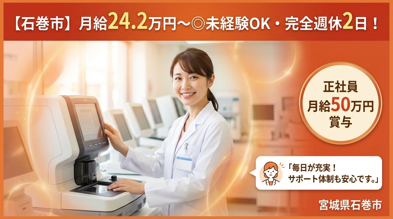 【石巻市】月給24.2万円～◎未経験OK・完全週休2日！院長候補募集＜石巻骨盤整骨院＞