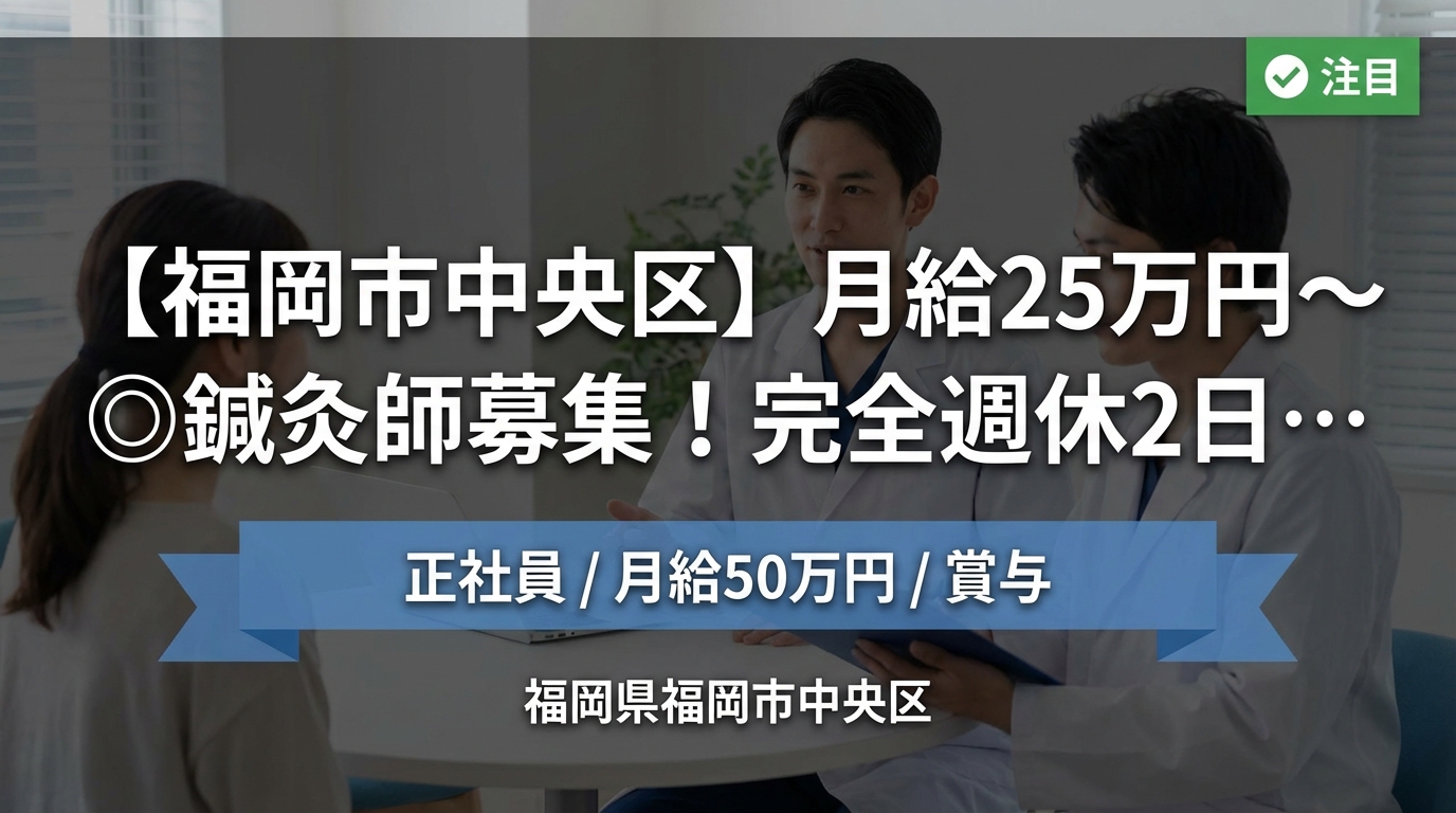 【福岡市中央区】月給25万円～◎鍼灸師募集！完全週休2日・未経験歓迎＜薬院骨盤整骨院／鍼灸院＞