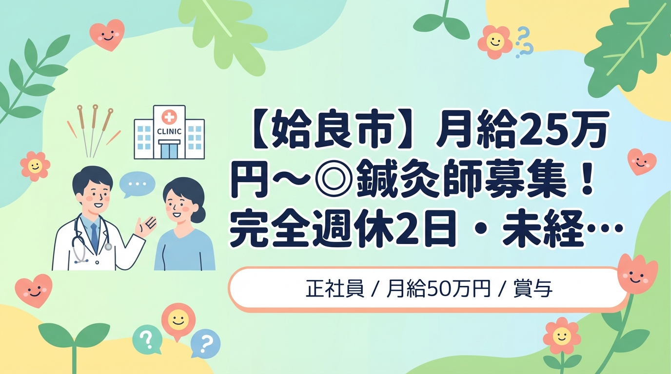 【姶良市】月給25万円～◎鍼灸師募集！完全週休2日・未経験歓迎＜姶良タウン骨盤整骨院／鍼灸院＞
