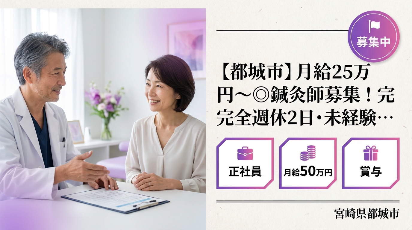 【都城市】月給25万円～◎鍼灸師募集！完全週休2日・未経験歓迎＜都城骨盤整骨院／鍼灸院＞