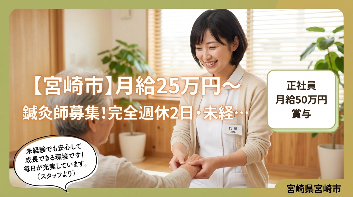 【宮崎市】月給25万円～◎鍼灸師募集！完全週休2日・未経験歓迎＜宮崎骨盤整骨院／鍼灸院＞