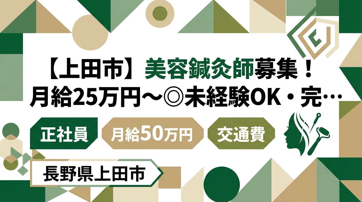 【上田市】美容鍼灸師募集！月給25万円～◎未経験OK・完全週休2日＜ハリケア上田＞