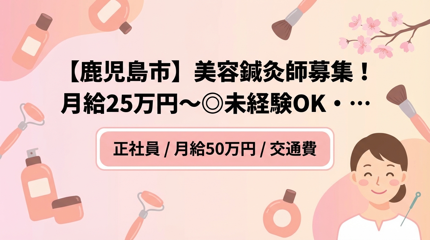 【鹿児島市】美容鍼灸師募集！月給25万円～◎未経験OK・完全週休2日＜ハリケア谷山＞