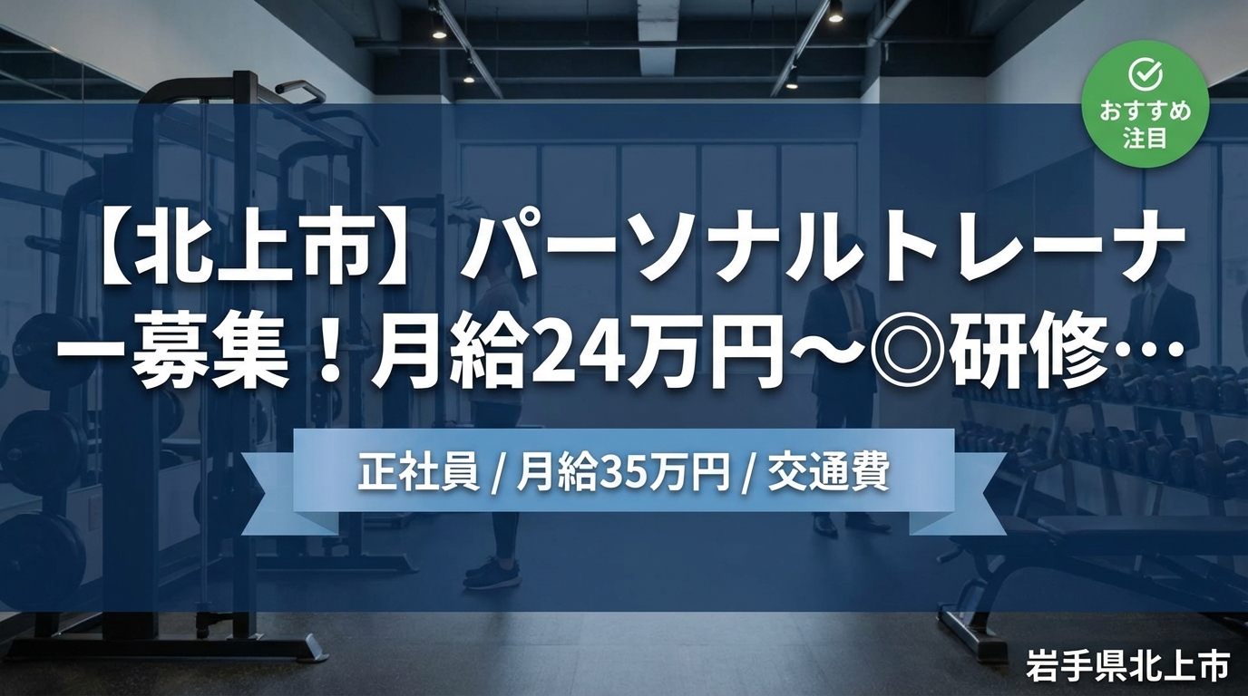 【北上市】パーソナルトレーナー募集！月給24万円～◎研修充実・完全週休2日＜FIXGYM北上＞