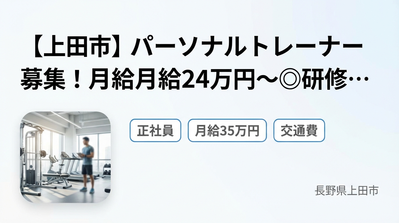 【上田市】パーソナルトレーナー募集！月給24万円～◎研修充実・完全週休2日＜FIXGYM上田＞