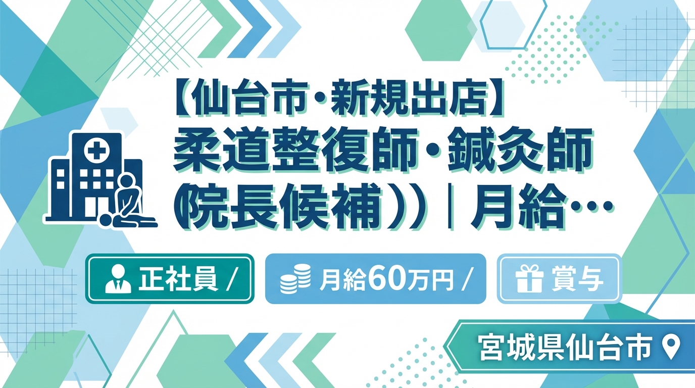 【仙台市・新規出店】柔道整復師・鍼灸師（院長候補）｜月給25〜60万円＋賞与｜23歳院長誕生の成長企業｜週休2日・社保完備