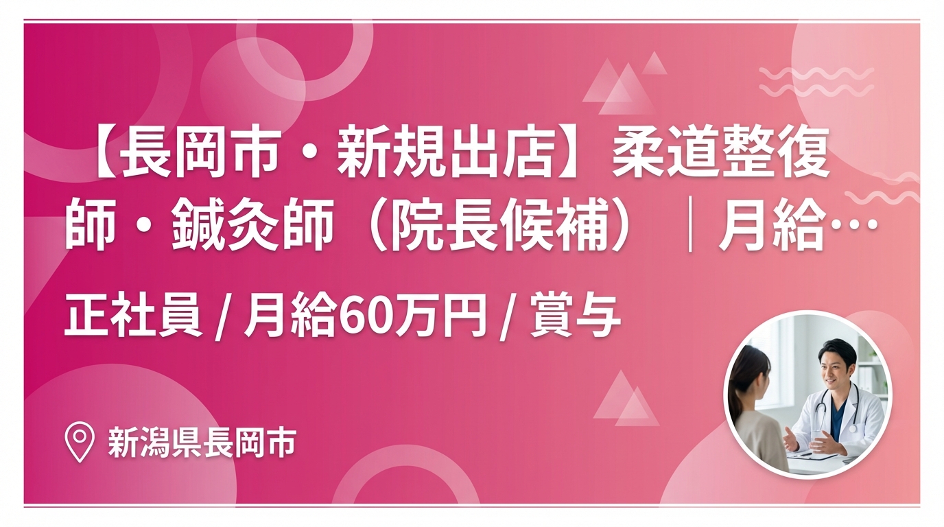【長岡市・新規出店】柔道整復師・鍼灸師（院長候補）｜月給25〜60万円＋賞与｜23歳院長誕生の成長企業｜週休2日・社保完備