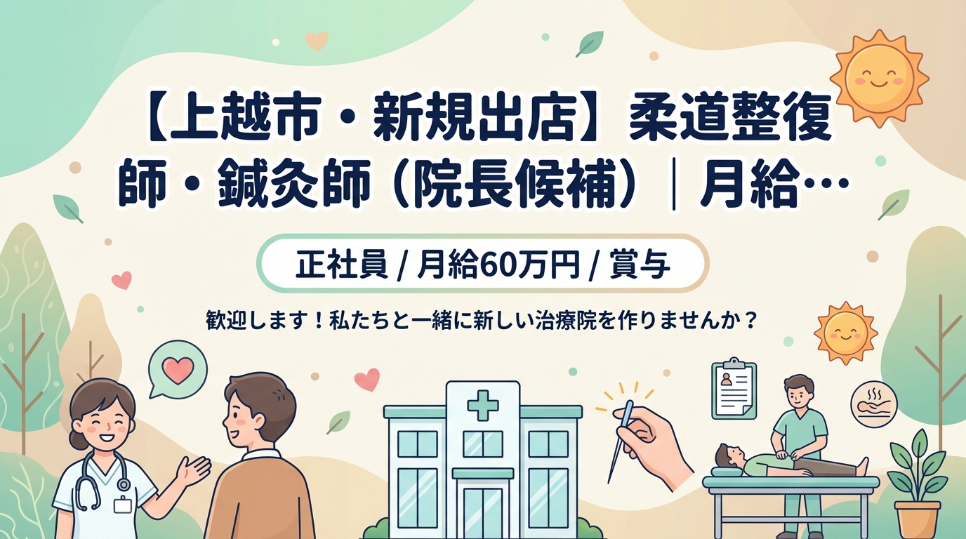 【上越市・新規出店】柔道整復師・鍼灸師（院長候補）｜月給25〜60万円＋賞与｜23歳院長誕生の成長企業｜週休2日・社保完備