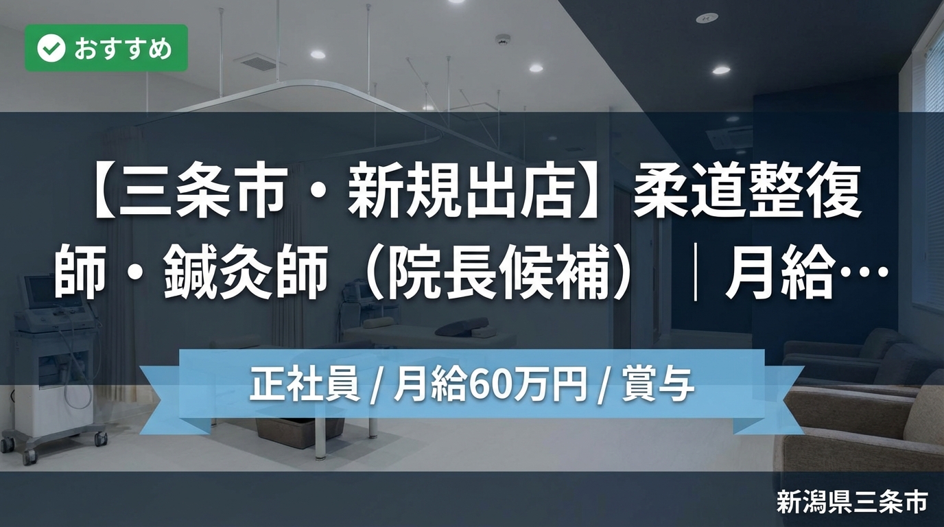 【三条市・新規出店】柔道整復師・鍼灸師（院長候補）｜月給25〜60万円＋賞与｜23歳院長誕生の成長企業｜週休2日・社保完備