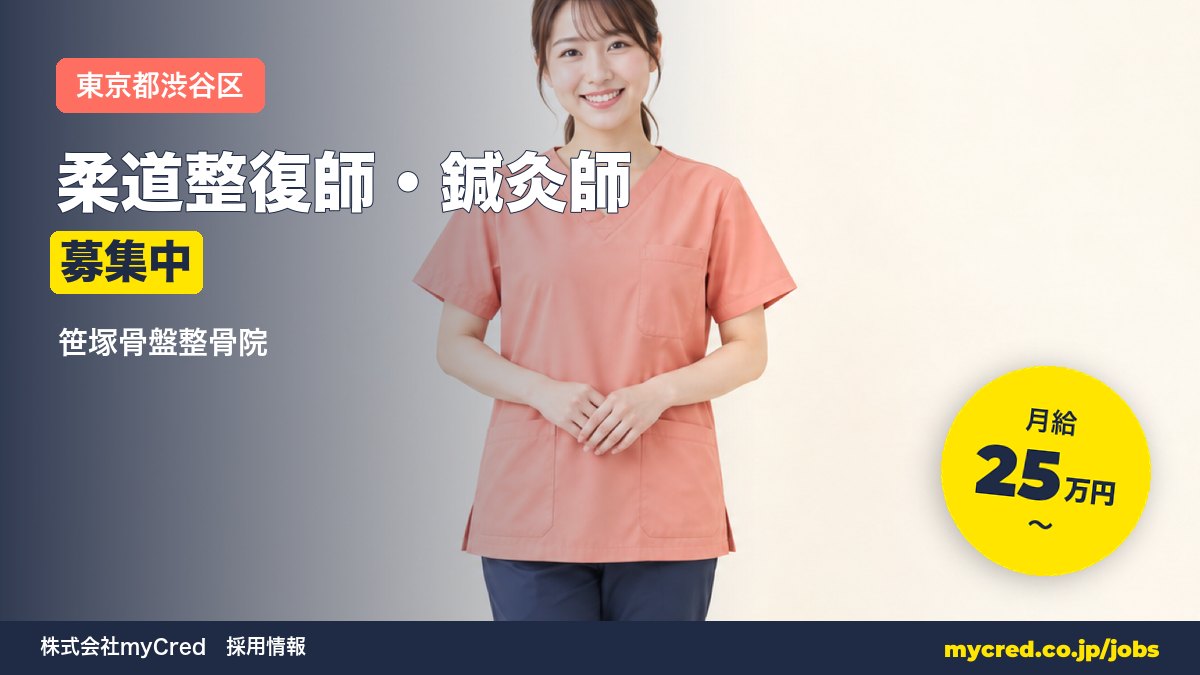 【笹塚駅】柔道整復師・鍼灸師募集！月給25〜60万円◎未経験OK・完全週休2日＜笹塚骨盤整骨院＞