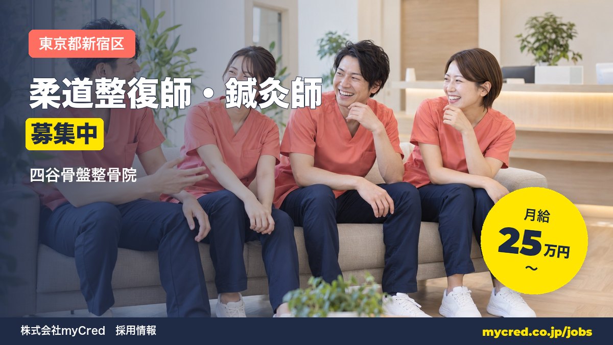 【四谷駅】柔道整復師・鍼灸師募集！月給25〜60万円◎未経験OK・完全週休2日＜四谷骨盤整骨院＞