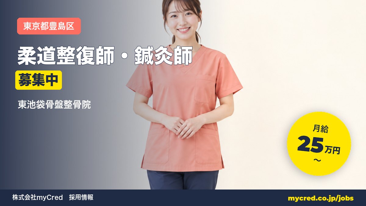 【東池袋駅】柔道整復師・鍼灸師募集！月給25〜60万円◎未経験OK・完全週休2日＜東池袋骨盤整骨院＞