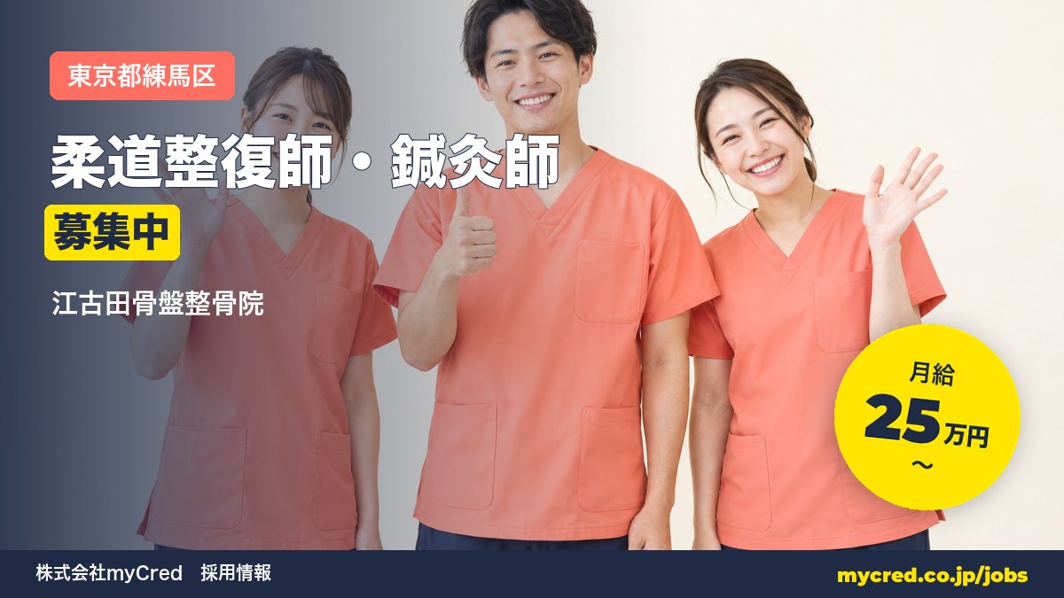 【江古田駅】柔道整復師・鍼灸師募集！月給25〜60万円◎未経験OK・完全週休2日＜江古田骨盤整骨院＞