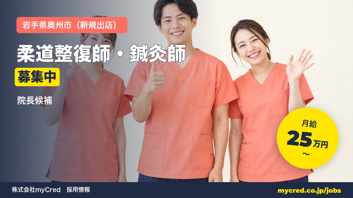 【奥州市・新規出店】柔道整復師・鍼灸師（院長候補）｜月給25〜60万円＋賞与｜23歳院長誕生の成長企業｜週休2日・社保完備