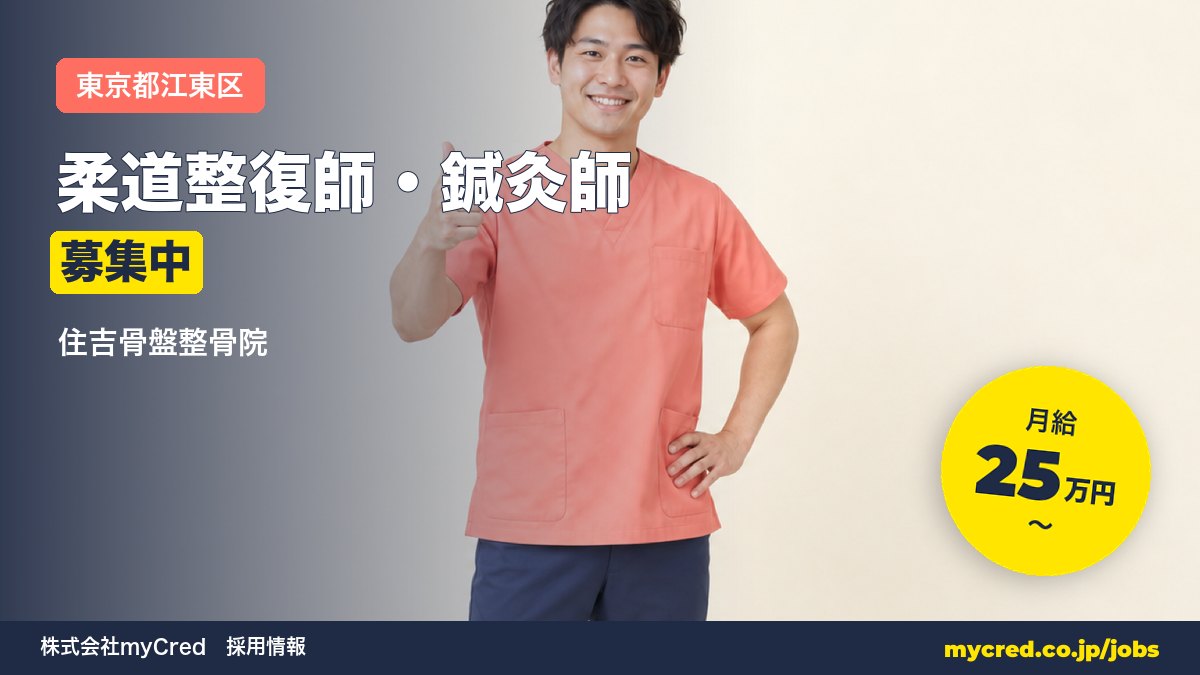 【住吉駅】柔道整復師・鍼灸師募集！月給25〜60万円◎未経験OK・完全週休2日＜住吉骨盤整骨院＞