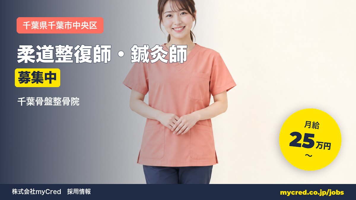【千葉駅】柔道整復師・鍼灸師募集！月給25〜60万円◎未経験OK・完全週休2日＜千葉骨盤整骨院＞