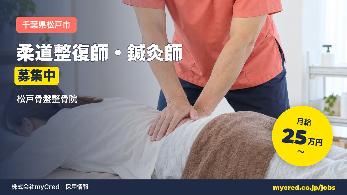 【松戸駅】柔道整復師・鍼灸師募集！月給25〜60万円◎未経験OK・完全週休2日＜松戸骨盤整骨院＞